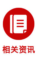 相關(guān)資訊