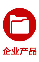 企業(yè)產(chǎn)品